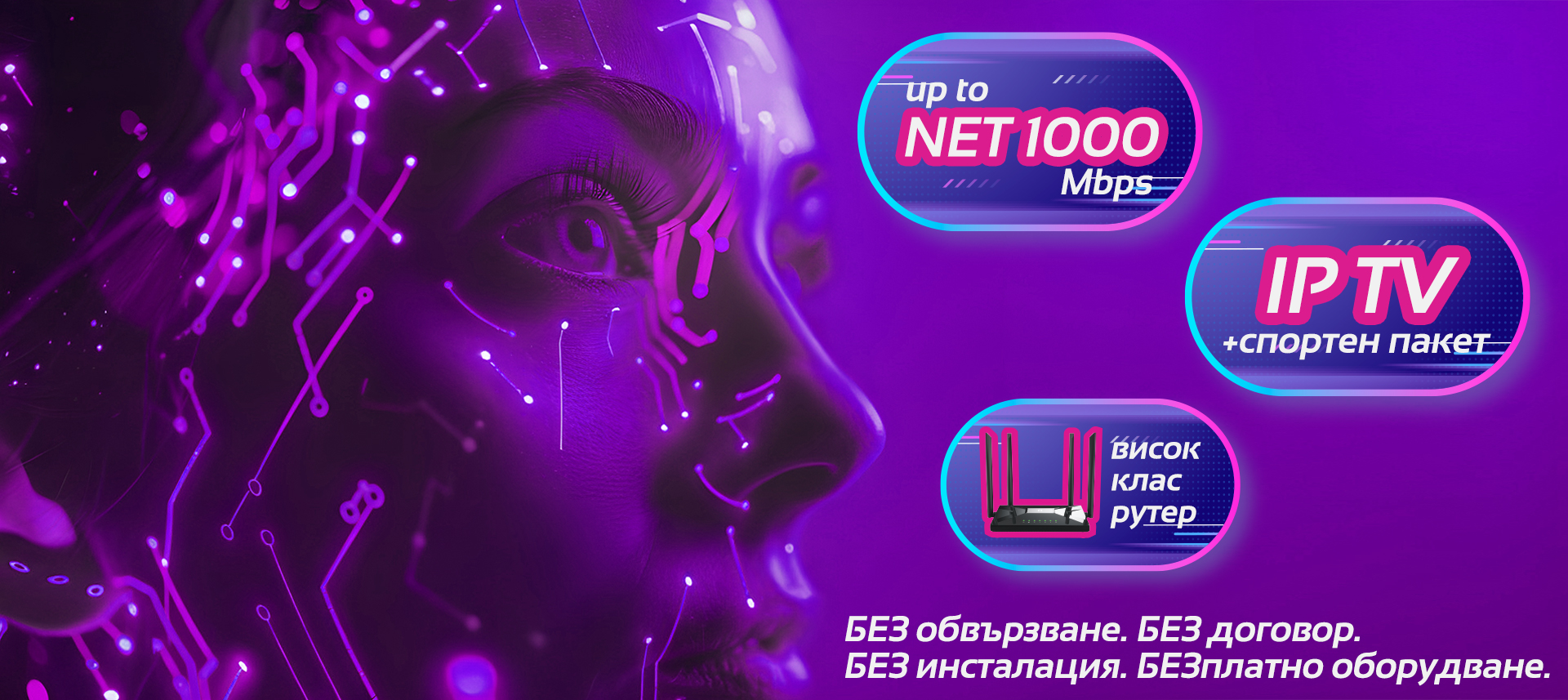 До 1000 Mbps скорост за дома, безплатен безжичен гигабитов рутер, само за София