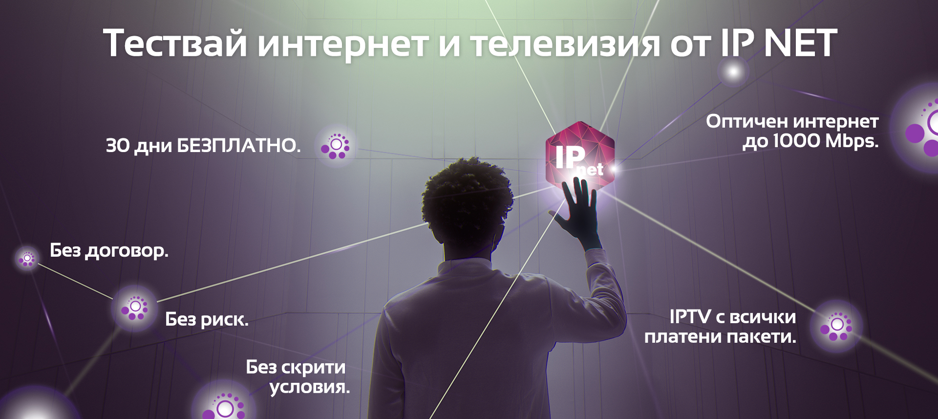 30 дни безплатен тестов период на всички интернет и пакетни услуги